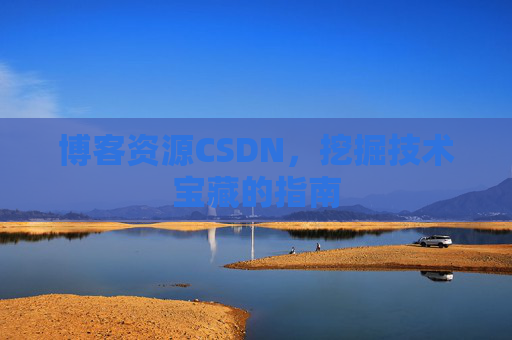 博客资源CSDN，挖掘技术宝藏的指南