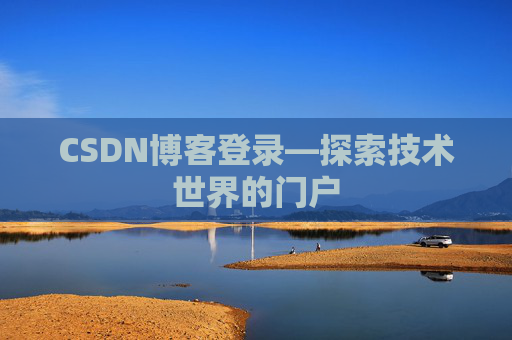 CSDN博客登录—探索技术世界的门户