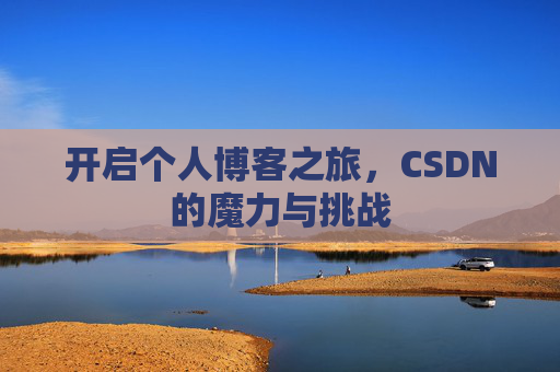 开启个人博客之旅，CSDN的魔力与挑战