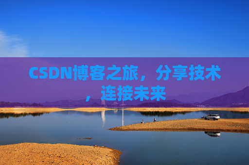 CSDN博客之旅，分享技术，连接未来