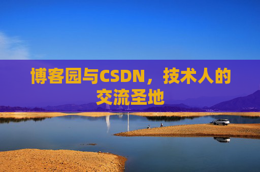 博客园与CSDN，技术人的交流圣地